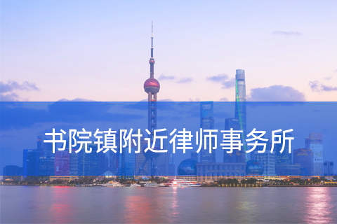 浦东新区书院镇附近律师事务所咨询电话