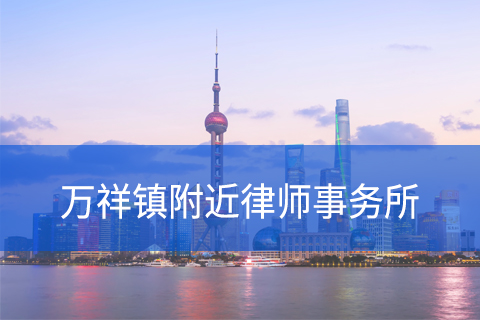 浦东新区万祥镇附近律师事务所咨询电话