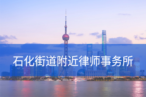 金山区石化街道附近律师事务所咨询电话