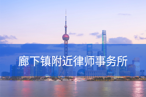 金山区廊下镇附近律师事务所咨询电话