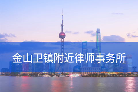 金山区金山卫镇附近律师事务所咨询电话