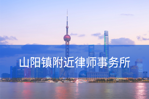 金山区山阳镇附近律师事务所咨询电话