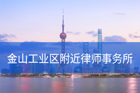 金山区金山工业区附近律师事务所咨询电话