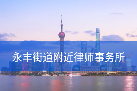 松江区永丰街道附近律师事务所咨询电话