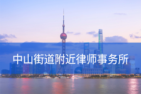 松江区中山街道附近律师事务所咨询电话