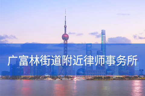 松江区广富林街道附近律师事务所咨询电话