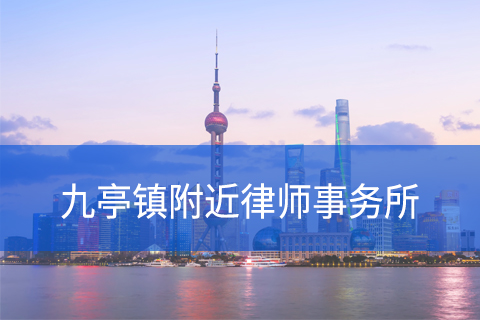 松江区九亭镇附近律师事务所咨询电话