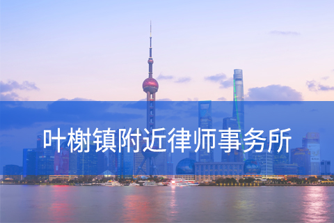 松江区叶榭镇附近律师事务所咨询电话