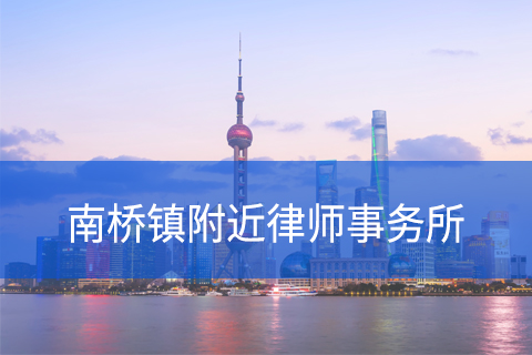 奉贤区南桥镇附近律师事务所咨询电话