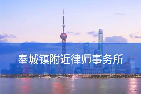 奉贤区奉城镇附近律师事务所咨询电话