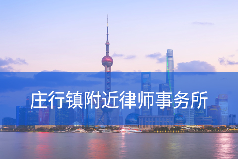 奉贤区庄行镇附近律师事务所咨询电话