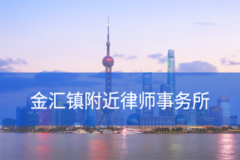 奉贤区金汇镇附近律师事务所咨询电话
