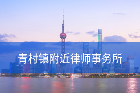 奉贤区青村镇附近律师事务所咨询电话