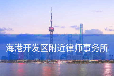 奉贤区海港综合经济开发区附近律师事务所咨询电话