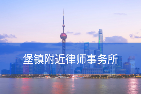 崇明区堡镇附近律师事务所咨询电话