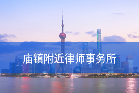 崇明区庙镇附近律师事务所咨询电话