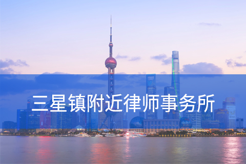 崇明区三星镇附近律师事务所咨询电话