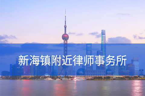 崇明区新海镇附近律师事务所咨询电话
