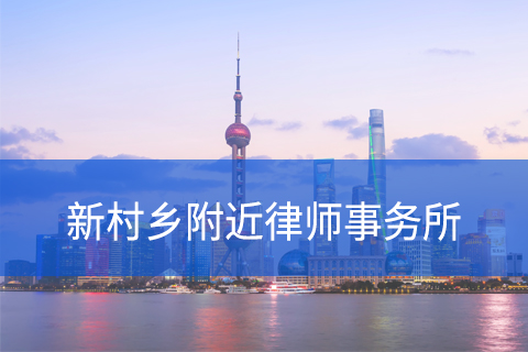 崇明区新村乡附近律师事务所咨询电话