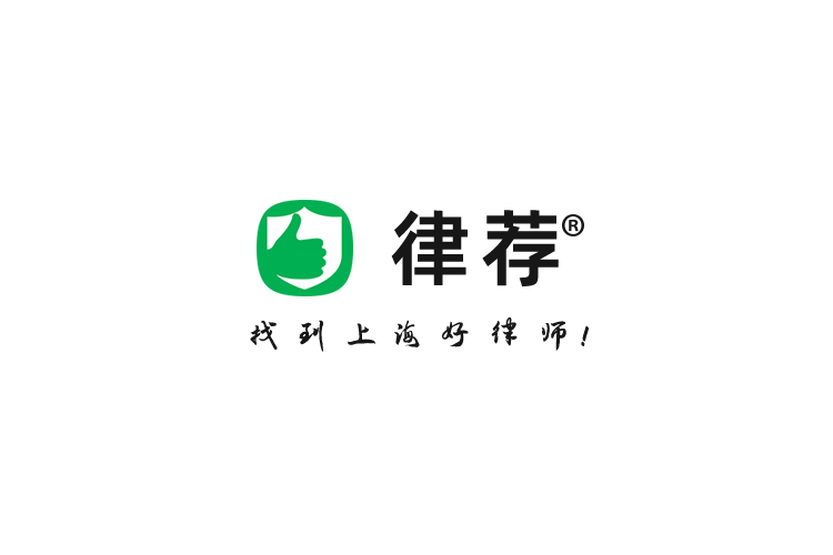 关于律荐法律咨询